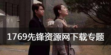 1769在线观看视频,揭秘历史转折点的传奇瞬间