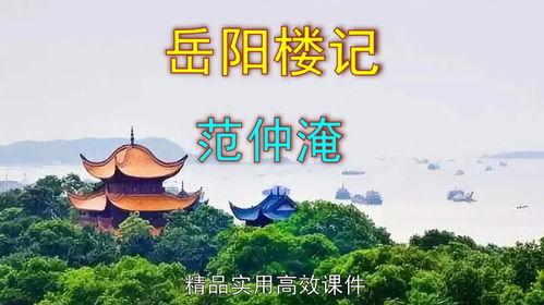 岳阳楼记朗诵视频,千古名篇，声韵传情